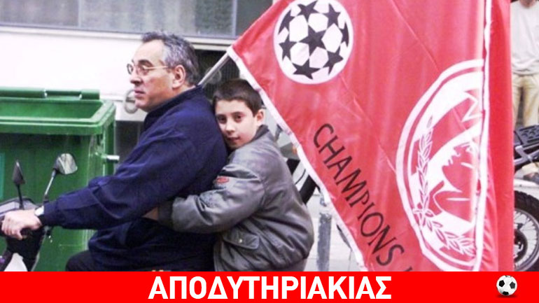 Αυστηρά ΜΟΝΟ για Ολυμπιακούς!